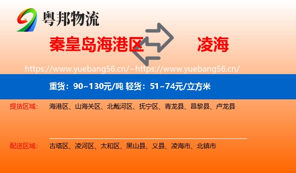 秦皇岛海港区到凌海市物流