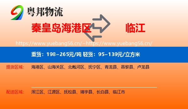秦皇岛海港区到临江市物流