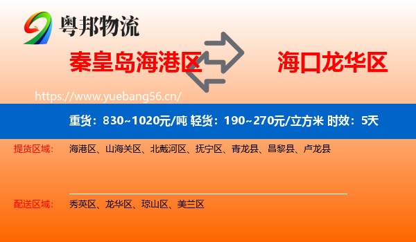 秦皇岛海港区到龙华区物流专线名片