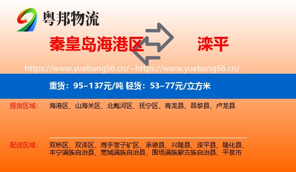 秦皇岛海港区到滦平县物流