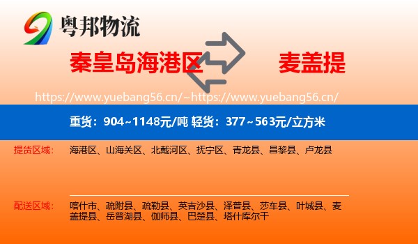 秦皇岛海港区到麦盖提县物流