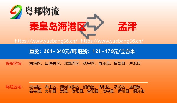 秦皇岛海港区到孟津县物流