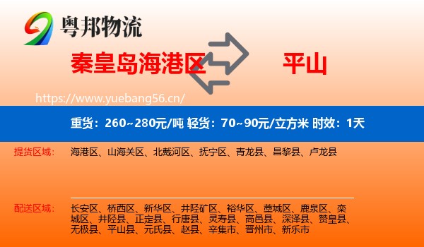秦皇岛海港区到平山县物流 秦皇岛海港区到平山县物流专线名片