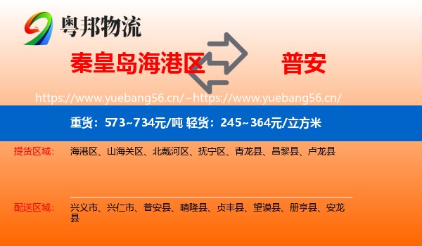 秦皇岛海港区到普安县物流