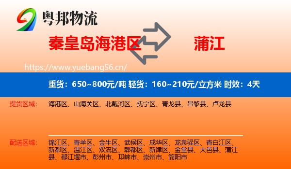 秦皇岛海港区到蒲江县物流专线名片