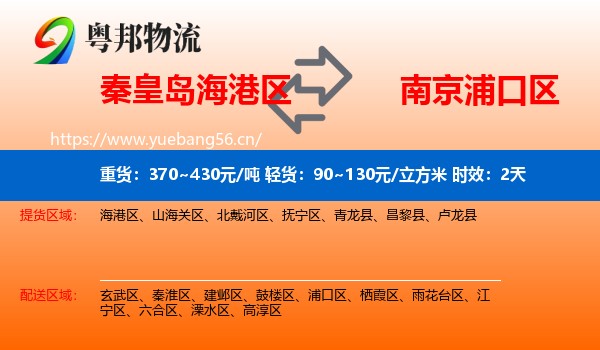 秦皇岛海港区到浦口区物流 秦皇岛海港区到浦口区物流专线名片
