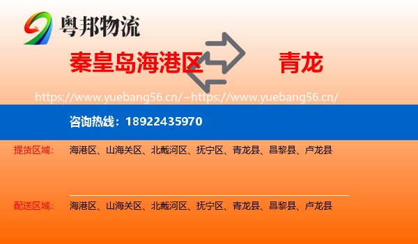 秦皇岛海港区到青龙县物流
