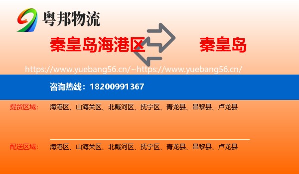 海港区到秦皇岛物流专线