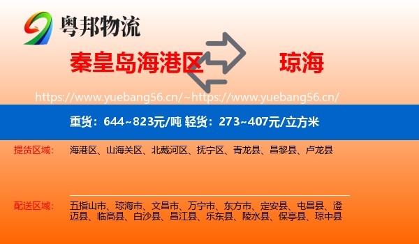 秦皇岛海港区到琼海市物流