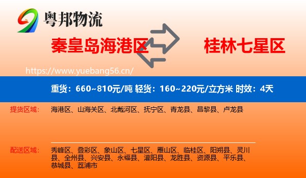 秦皇岛海港区到七星区物流专线名片