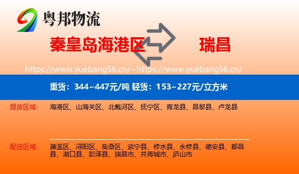 秦皇岛海港区到瑞昌市物流