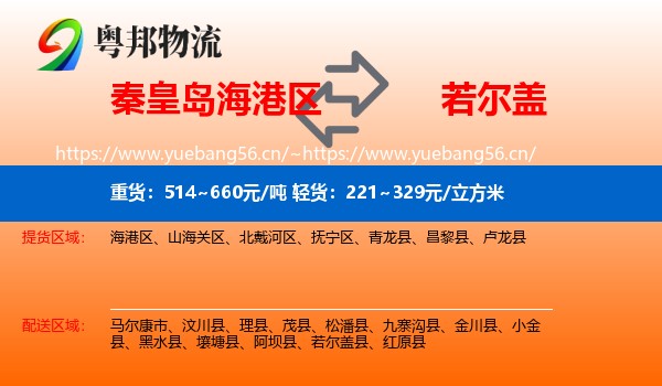 秦皇岛海港区到若尔盖县物流