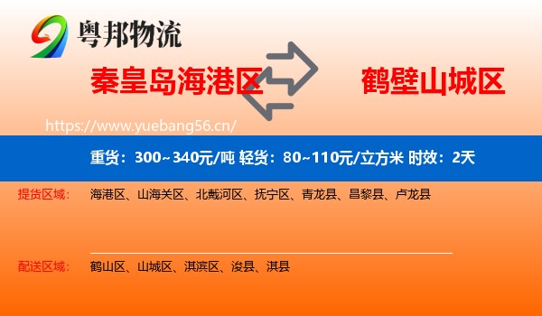 秦皇岛海港区到山城区物流 秦皇岛海港区到山城区物流专线名片