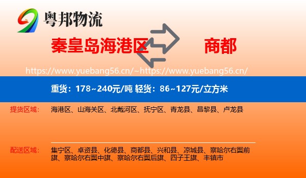 秦皇岛海港区到商都县物流
