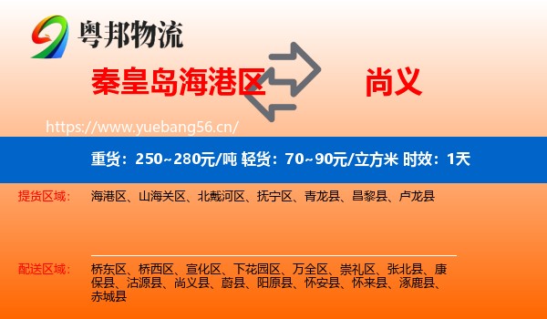 秦皇岛海港区到尚义县物流 秦皇岛海港区到尚义县物流专线名片