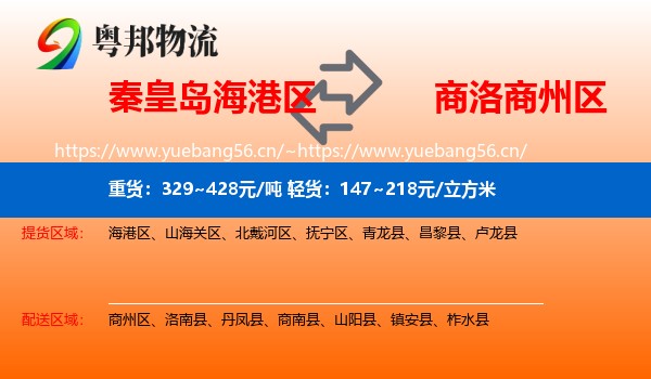 秦皇岛海港区到商州区物流