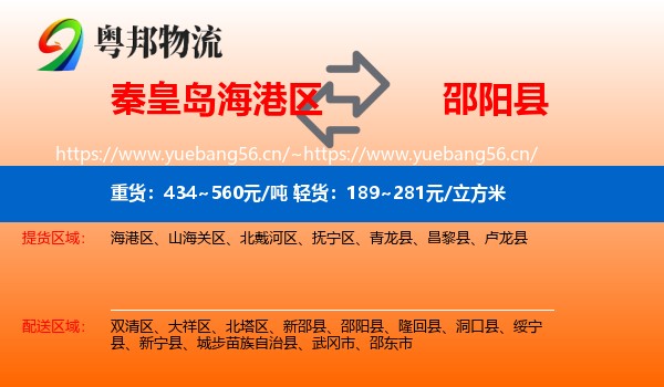 秦皇岛海港区到邵阳县物流