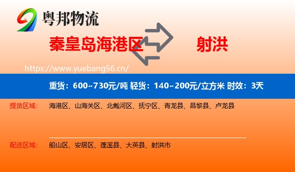 秦皇岛海港区到射洪市物流 秦皇岛海港区到射洪市物流专线名片