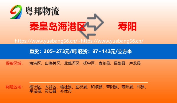 秦皇岛海港区到寿阳县物流