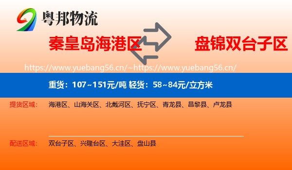秦皇岛海港区到双台子区物流