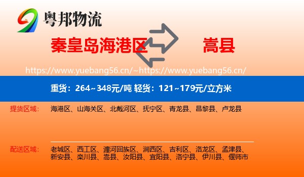 秦皇岛海港区到嵩县物流