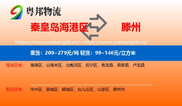 秦皇岛海港区到滕州市物流