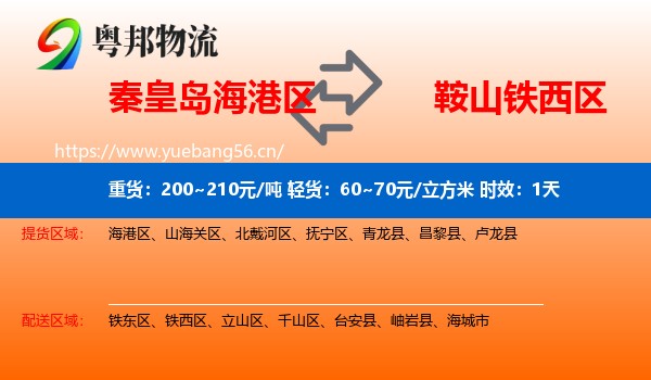 秦皇岛海港区到铁西区物流 秦皇岛海港区到铁西区物流专线名片