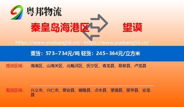 秦皇岛海港区到望谟县物流