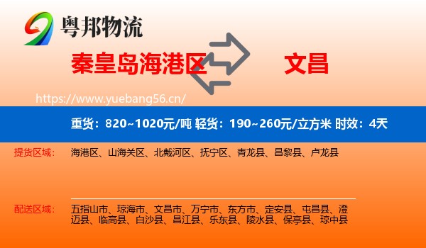 秦皇岛海港区到文昌市物流 秦皇岛海港区到文昌市物流专线名片