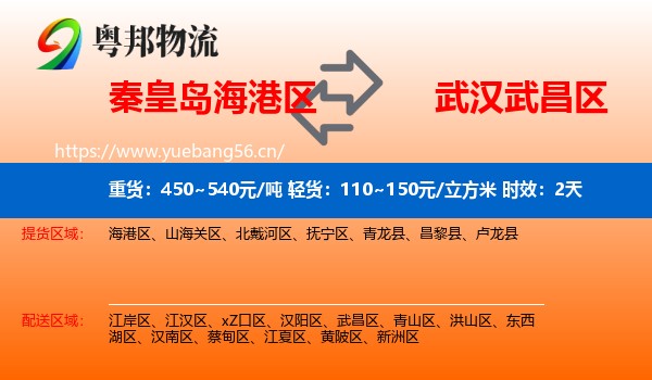 秦皇岛海港区到武昌区物流专线名片