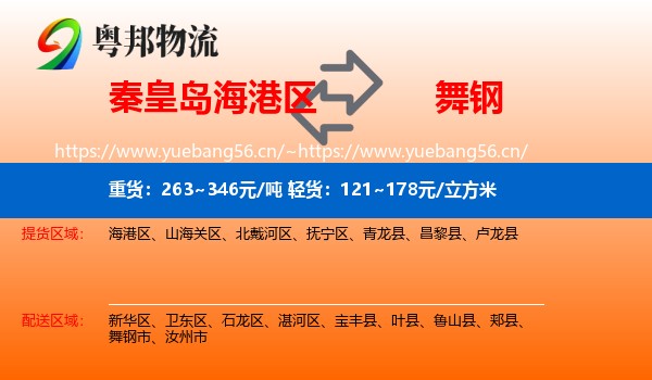 秦皇岛海港区到舞钢市物流
