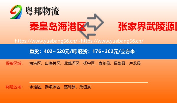 秦皇岛海港区到武陵源区物流