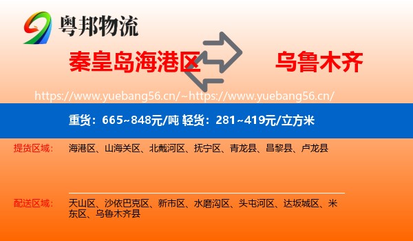 秦皇岛海港区到乌鲁木齐物流