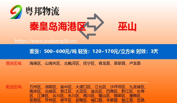 秦皇岛海港区到巫山县物流专线名片