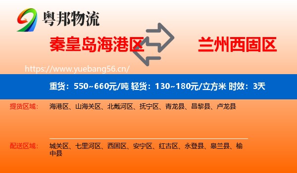 秦皇岛海港区到西固区物流专线名片