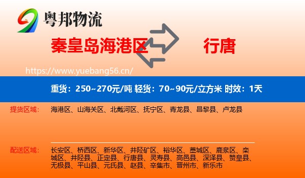 秦皇岛海港区到行唐县物流 秦皇岛海港区到行唐县物流专线名片