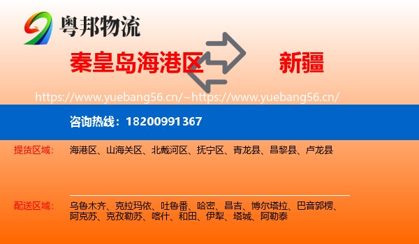 海港区到新疆物流专线