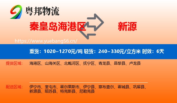 秦皇岛海港区到新源县物流 秦皇岛海港区到新源县物流专线名片
