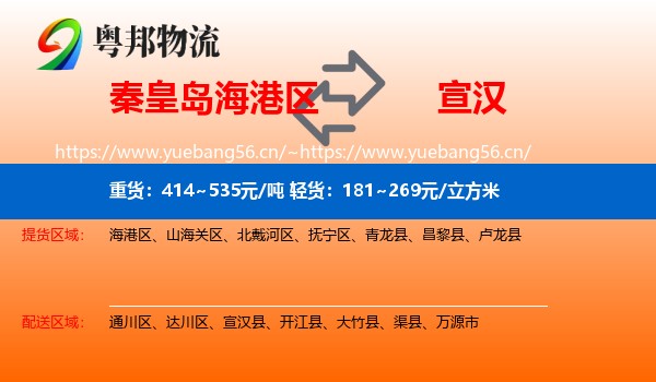 秦皇岛海港区到宣汉县物流