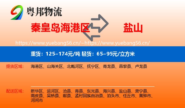 秦皇岛海港区到盐山县物流