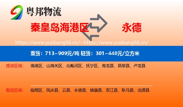 秦皇岛海港区到永德县物流