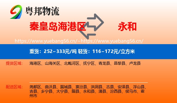秦皇岛海港区到永和县物流