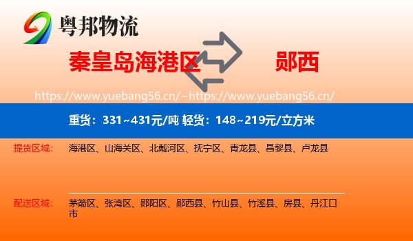 秦皇岛海港区到郧西县物流