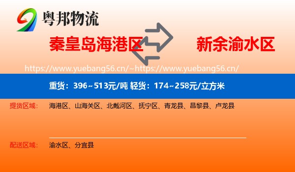 秦皇岛海港区到渝水区物流