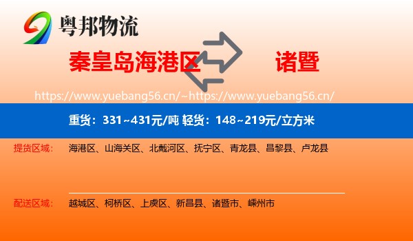 秦皇岛海港区到诸暨市物流