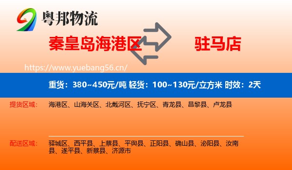 秦皇岛海港区到驻马店物流专线名片