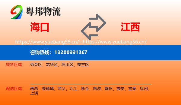 海口到江西物流专线