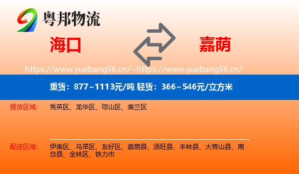 海口到嘉荫县物流