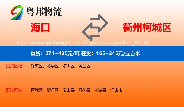 海口到柯城区物流