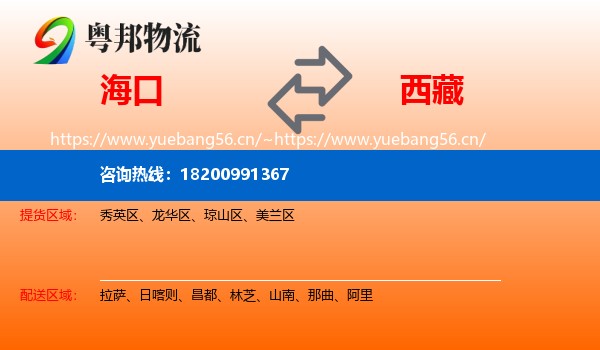 海口到西藏物流
